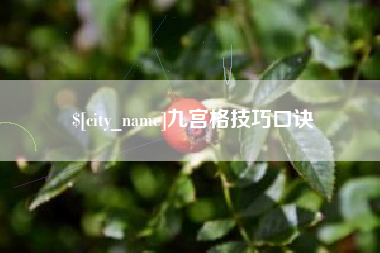 东海九宫格技巧口诀