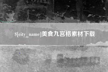东海美食九宫格素材下载