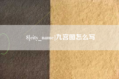 东海九宫图怎么写