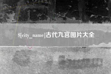 东海古代九宫图片大全