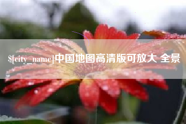 东海中国地图高清版可放大 全景