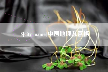 东海中国地理九宫格