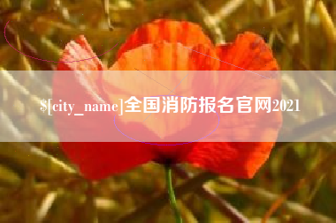 东海全国消防报名官网2021