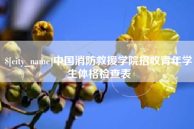 东海中国消防救援学院招收青年学生体格检查表