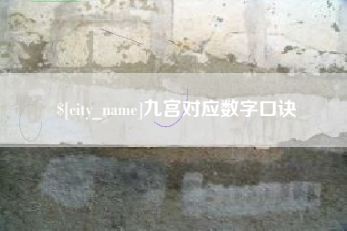 东海九宫对应数字口诀