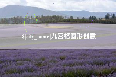东海九宫格图形创意