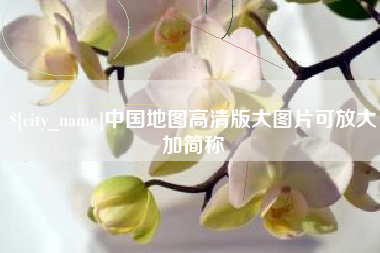 东海中国地图高清版大图片可放大加简称