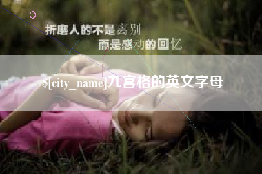 东海九宫格的英文字母