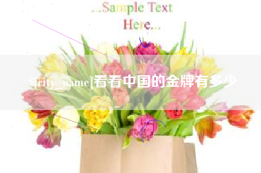 东海看看中国的金牌有多少