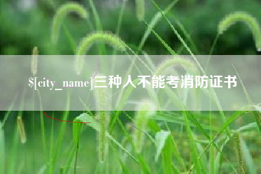 东海三种人不能考消防证书