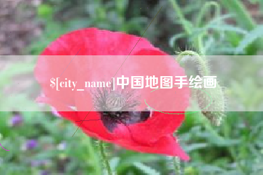 东海中国地图手绘画